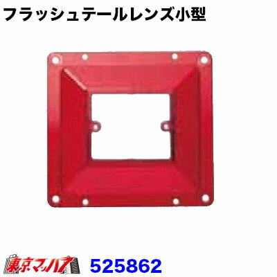 Rakuten - 525862 フラッシュテール小型テールランプ用　テールレンズ　レッド