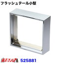 525881 トラック用品 フラッシュテール小型テールランプ用 テールリム(2)