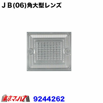 Rakuten - 9244262　トラック用品　JB(06)角大型　フラッシャーレンズ