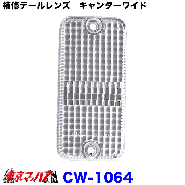 Rakuten - CW-1064 バックレンズ　クリヤ　キャンターワイド　白　トラック用品　純正テール補修パーツ