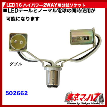 LED16 ハイパワー2WAY用分岐ソケット純正テールランプ用 ダブル 用