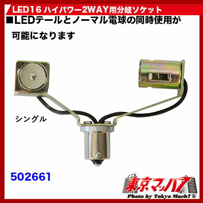 502661 LED16 �ϥ��ѥ2WAY��ʬ�������åȡ������ơ�������ѡ����󥰥���