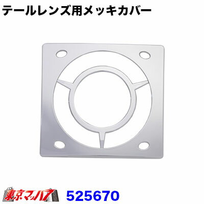 Rakuten - 525670 LED16　2WAY　テールレンズ用メッキカバー　小糸/市光(IKI)製　Bタイプ