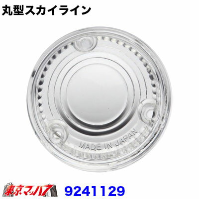9241129 トラック用品　JBスカイライン型　フラッシャーレンズ