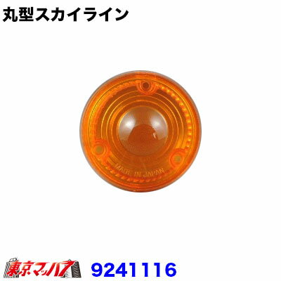 9241116　トラック用品　JBスカイライン型　フラッシャーレンズ