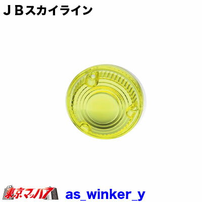 AS-JB-SKY-YE JBスカイライン型　ウインカーレンズ　レモンイエロー　トラック用品 テール