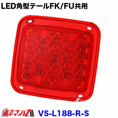 VS-L188-R-S トラック用品　LED23　角型テールユニット　FK/FU共用　シングル　レッド