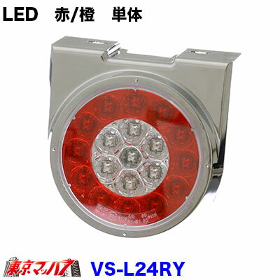 VS-L24RY　トラック用品　LED T・A・M・Aテール　PERT2　赤/橙　単体　DC-24v専用