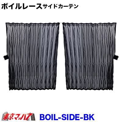 BOIL-SIDE-BK ボイルレース サイドカーテン ブラック 幅1000mm×丈800mm トラック用品