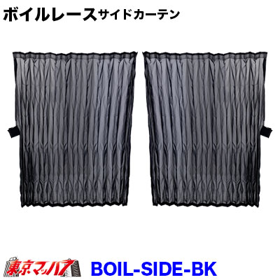 BOIL-SIDE-BK　ボイルレース　サイドカーテン　ブラック　幅1000mm×丈800mm　10S