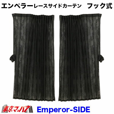 Emperor-SIDE　エンペラーレースサイドカーテン　プ