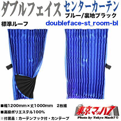 TCC-WF-L-BL ダブルフェイス　センターカーテン（標準）ブルー　1000mm　8S