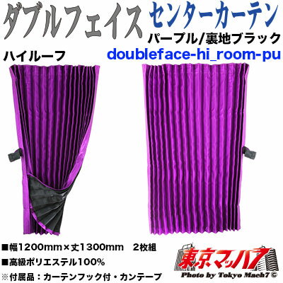 TCC-WF-LL-PU ダブルフェイス　センターカーテン（ハイルーフ）パープル　1300mm　8S