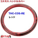 THC-COS-RE-LM ハンドルカバー 極太 LM コスモス レッド 2t ステアリングカバー ターン トラックパーツ モケットA 5S