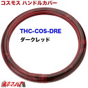 THC-COS-DRE-2HS ハンドルカバー 極太 2HS コスモス ダークレッド 大型 ステアリングカバー ターン トラックパーツ モケットA 5S