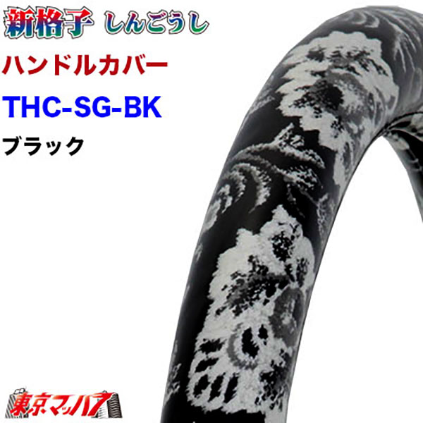 THC-SG-BK-3L ハンドルカバー 極太 3L 新格子 ブラック 大型 ステアリングカバー ターン トラックパーツ 金華山　7S