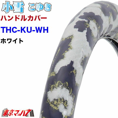 ■生地名称:小雪 ■製品:ハンドルカバー極太 ■太さ：約43mm ■サイズ:LM ■カラー:ホワイト ■適合車 ■UD 2tコンドル/アトラス　H7.6〜H24.12 ■UD アトラスF24　H19.6〜 ■イスズ　 07エルフ　H19.1〜R5.2 ■イスズ　 PMエルフ　H16.4〜H18.12 ■イスズ　 エルフ　H5.7〜H16.5 ■日野 エアループデュトロ　H23.7〜 ■日野 デュトロ　H11.5〜H23.6 ■マツダ タイタン　H16.7〜H22.8 ※車両によりサイズが異なる場合がありますので、現車サイズを計測の上お買い求め下さい。 ■メーカー:ターン ■備考：受注製作となります 【2015年3月登録】