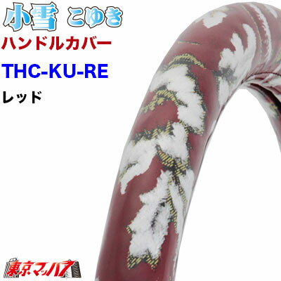 ■生地名称:小雪 ■製品:ハンドルカバー極太 ■太さ：約43mm ■サイズ:2HL ■カラー:レッド ■メーカー:ターン ※注意事項 ※受注生産品の為、キャンセル・返品・交換は不可となります。 【2015年3月登録】