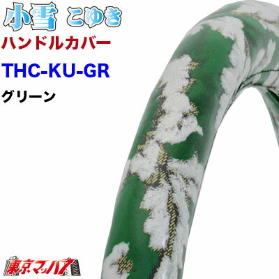 ■生地名称:小雪 ■製品:ハンドルカバー極太 ■太さ：約43mm　 ■サイズ:3L ■カラー:グリーン ■メーカー:ターン ■注意事項 ※受注生産品の為、キャンセル・返品・交換は不可となります。 【2015年3月登録】