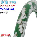 THC-KU-GR-3L ハンドルカバー 極太 3L 小雪 グリーン 大型 ステアリングカバー ターン トラックパーツ 金華山　7S