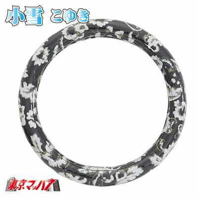 THC-KU-BK-2L ハンドルカバー 極太 2L 小雪 ブラック 大型 ステアリングカバー ターン トラックパーツ 金華山B　5S