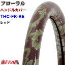 THC-FR-RE-3L　ハンドルカバー 極太 3L フローラル レッド 大型 ステアリングカバー ターン トラックパーツ 金華山