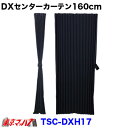 TSC-DXH17 ターン DXセンターカーテン ハイルーフ160cm 日野17プロフィア