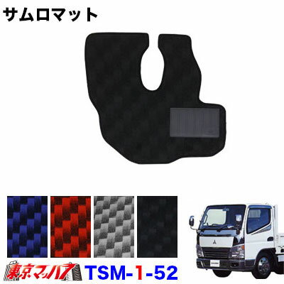 TSM-1-52 サムロマット　ふそうジェネレーションキャンター標準 H14.7～H22.10 　運転席のみ　8S