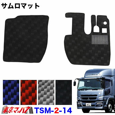 TSM-2-14 サムロマット　ふそうスーパーグレート　 H8.4～H27.7 　運転席/助手席　10S