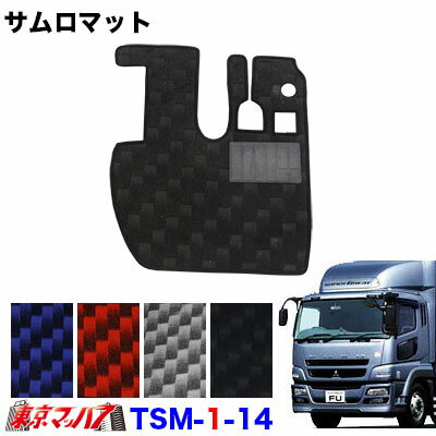 ■生地名称:サムロマット ■ふそうスーパーグレート　平成8年4月〜平成27年7月 ■裏面にはスパイク付きで、重量のあるゴムを使用 ■車内への乗降時にマットがずれるのを防止 ■運転席のみ ■メーカー:ターン 【2012年6月登録】&nbsp;&nbsp;&nbsp;&nbsp;サムロマット ふそう適合表&nbsp;&nbsp;&nbsp;&nbsp; &nbsp; &nbsp; &nbsp; &nbsp; &nbsp; &nbsp; &nbsp; &nbsp; &nbsp;標準車 &nbsp;運転席のみ &nbsp;&nbsp;運転席のみ &nbsp;運転席のみ &nbsp;&nbsp;運転席のみ &nbsp;運転席のみ &nbsp;運転席のみ &nbsp;&nbsp;運転席のみ &nbsp;運転席+助手席 &nbsp;&nbsp;運転席+助手席 &nbsp;運転席+助手席 &nbsp;&nbsp;運転席+助手席 &nbsp;運転席+助手席 &nbsp;運転席+助手席 &nbsp;&nbsp;運転席+助手席 &nbsp;ワイド &nbsp;運転席のみ &nbsp;&nbsp;運転席のみ &nbsp;&nbsp;運転席のみ &nbsp;&nbsp;運転席のみ &nbsp;&nbsp;運転席のみ &nbsp;運転席+助手席 &nbsp;&nbsp;運転席+助手席 &nbsp;&nbsp;運転席+助手席 &nbsp;&nbsp;運転席+助手席 &nbsp;&nbsp;運転席+助手席