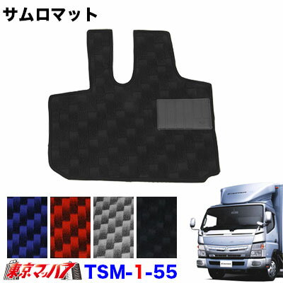 TSM-1-55 サムロマット　ふそうブルーテックキャンターワイド H22.10～　運転席のみ　8S