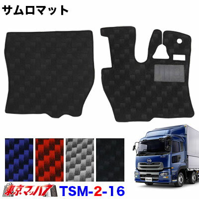 地板垫 - TSM-2-16 サムロマット　UDクオン　 H16.11～H29.7 　運転席/助手席　10S