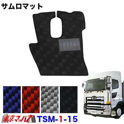 TSM-1-15 サムロマット　日野グランドプロフィア　 H15.10～H29.7　運転席のみ　8S