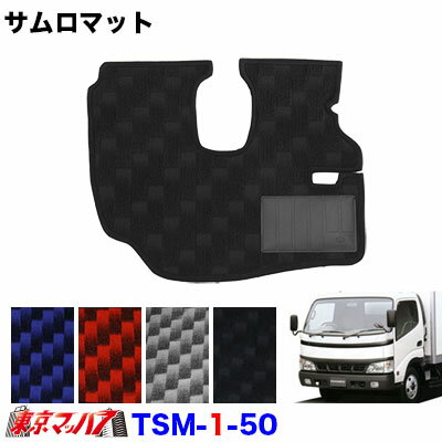 TSM-1-50 サムロマット　日野デュトロ/ダイナ標準車　 H11.5～H23.4 　運転席のみ　8S