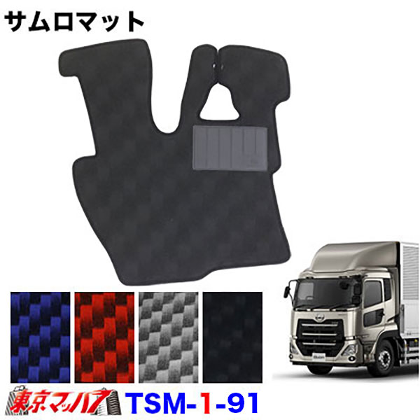 TSM-1-90 サムロマット　UD パーフェクトクオン　 H29.7～　運転席のみ　8S