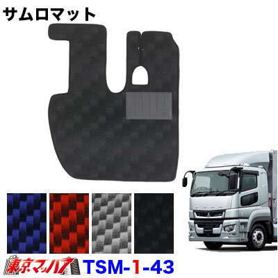TSM-1-43 サムロマット　ふそう17スーパーグレート　 H29.5～R5.9　運転席のみ　8S