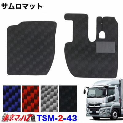 TSM-2-43 サムロマット　ふそう17スーパーグレート　H29.5～R5.9　運転席/助手席　10S