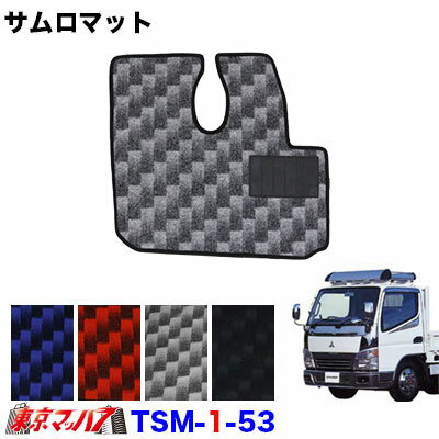TSM-1-53 サムロマット　ふそうジェネレーションキャンターワイド H14.7～H22.10　運転席のみ　8S