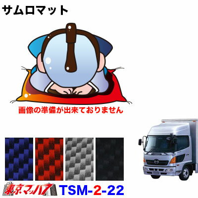 TSM-2-22 サムロマット　日野レンジャープロワイド　 H14.1～H29.7 【運転席/助手席】