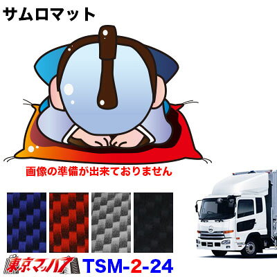 TSM-2-24 サムロマット　UDフレンズコンドルワイド H22.10～H29.5　運転席/助手席　10S