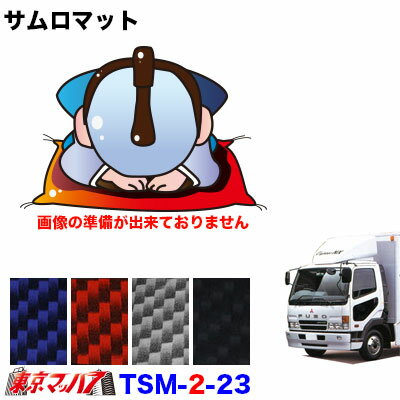 Rakuten - TSM-2-23 サムロマット　ふそうフルコンファイター・NEWファイター・ベストワンファイターワイド　 H4.7～H22.10　運転席/助手席　10S