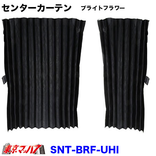 SNT-BRF-UHI　ブライトフラワー　センターカーテン　ウルトラハイルーフ　幅1200mm×縦1600mm　トラック用品