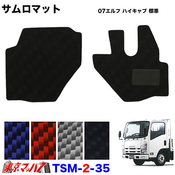 TSM-2-35 サムロマット　いすゞ07エルフハイキャブ標準 H19.1～R5.2　運転席/助手席　10S