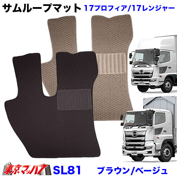 乐天商城 - SL81 サムループマット　運転席のみ　日野　17プロフィア/17レンジャー　フロアマット　8S