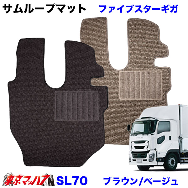 SL70 サムループマット　運転席のみ　いすゞ　ファイブスターギガ　フロアマット　8S