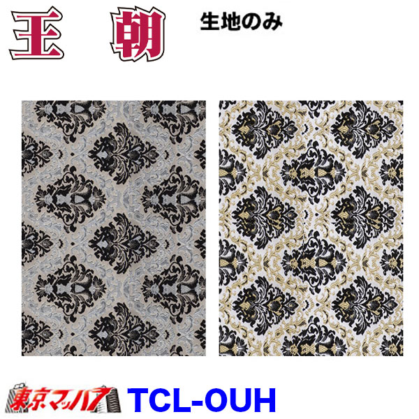 ■生地名称:王朝 ■製品:生地のみ ■生地:約1300mm幅×1M単位切り売り ■カラー:ブラック　ホワイト/ブラック ■メーカー:ターン ※取寄商品となりますので、お届けまでに少々お時間をいただきます。 ※受注生産　1週間位納期掛かります。 ※受注生産のためキャンセル・返品・交換不可となります。 ※生地には、糊が付いておりませんので内装加工には、スプレーボンドが別途必要になります。 ※配送に関する注意 生地の長さにより、ゆうパックで発送できない場合があります。ご注文後にお客様にご連絡いたします 運送業者の都合により、個人様宅への発送不可となります 【2021年6月登録】