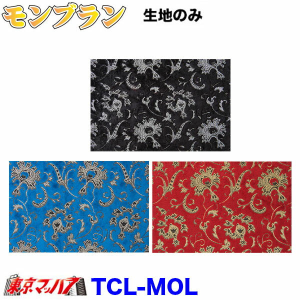 Rakuten - TCL-MON　トラック 内装 生地　モンブラン　約1300mm幅×1M単位切り売り 金華山B 8S