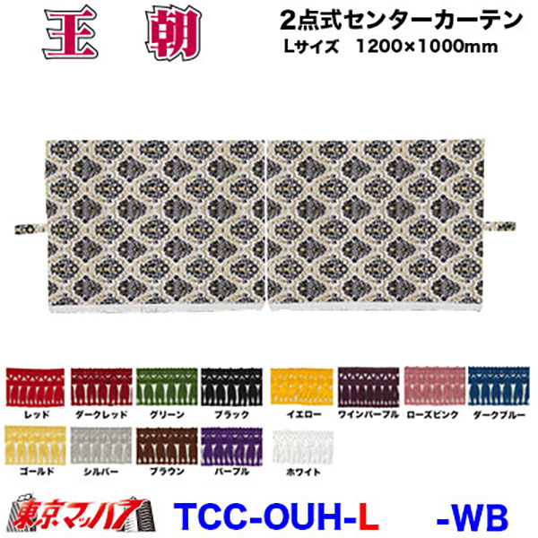 ■生地名称:王朝 ■製品:2点式センターカーテン ■サイズ L寸:幅1200mm×高1000mm　2枚組 ■カラー:ホワイト/ブラック ■メーカー:ターン ■付属:カーテンフック付 ※取寄商品となりますので、お届けまでに少々お時間をいただきます。 ※受注生産　2週間位納期掛かります。 ※受注生産のためキャンセル・返品・交換不可となります。 ※画像は、イメージとして製作しておりますので、柄の向き・サイズ感等は考慮しておりません ※柄の指定がある場合は、別途料金が発生する場合があります 【2021年7月登録】