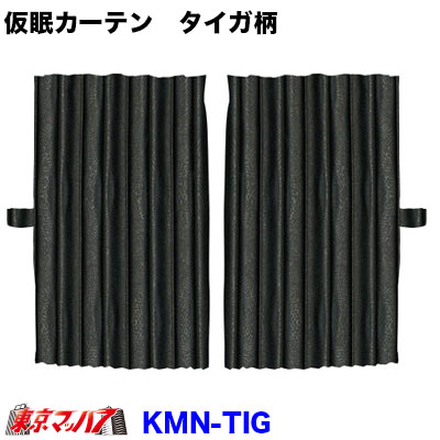 KMN-TIG 仮眠カーテン　タイガ柄
