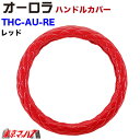 THC-AU-RE-ML ハンドルカバー 極太 ML オーロラ レッド キャンター 2t ステアリングカバー ターン トラックパーツ レザーB 5S